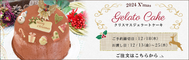 2024年チャオクリスマスジェラートケーキのご予約は12月18日まで。お渡し日は12月13日から25日まで