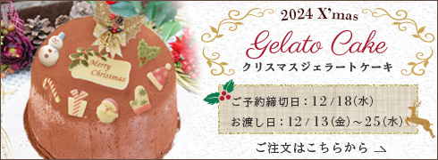 2024年チャオクリスマスジェラートケーキのご予約は12月18日まで。お渡し日は12月13日から25日まで