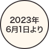 2023年6月1日より