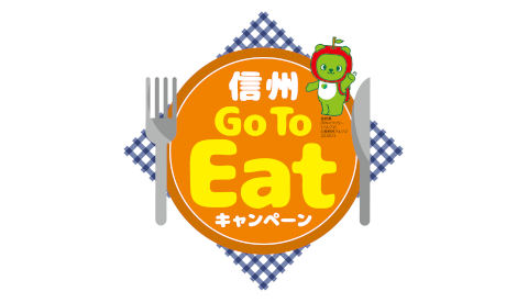 信州GoToEat