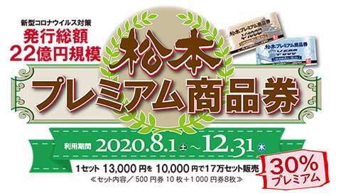 松本プレミアム商品券