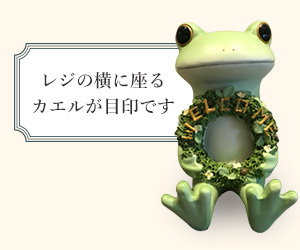 レジの横に座るカエルが目印です